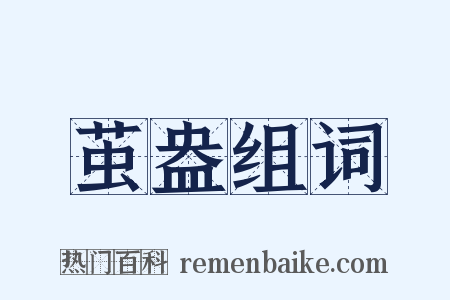 茧盎组词是什么意思的图片